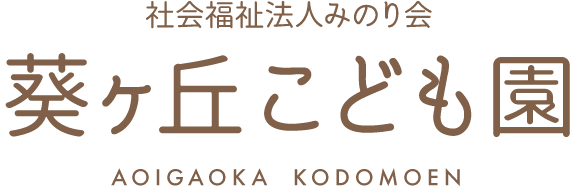 社会福祉法人みのり会 葵ヶ丘こども園